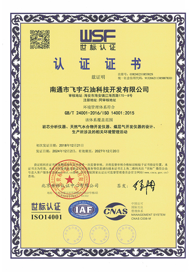 環(huán)境管理體系世標認證證書